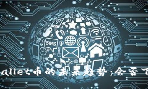 TPWallet币的未来趋势：会否下跌？