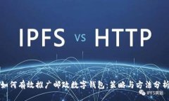 如何有效推广邮政数字钱