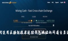 如何使用区块链技术追踪