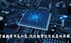 宁波数字钱包红包：促进