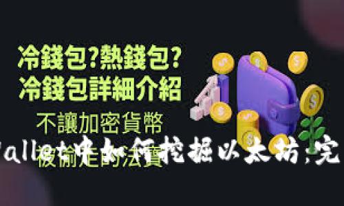 在TPWallet中如何挖掘以太坊：完整指南