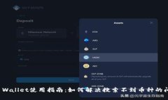 TP Wallet使用指南：如何解