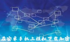 如何在安卓手机上模拟下