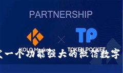 如何开发一个功能强大的