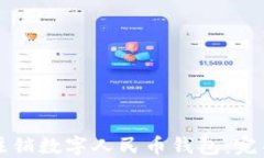 如何注销数字人民币钱包