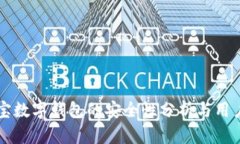 支付宝数字钱包的安全性