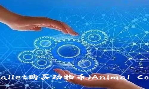 如何通过TP Wallet购买动物币（Animal Coin）的详细指南