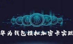 如何使用华为钱包模拟加