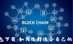   数字化钱包下载：如何选