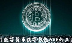 深入解析央行数字货币数