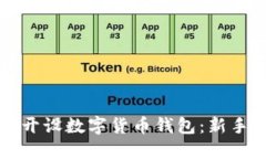 如何开设数字货币钱包：