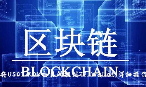 如何将USDT从OK交易所提到TP Wallet:详细操作指南