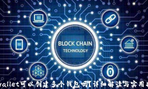 
tpwallet可以创建多个钱包吗？详细解读与实用指南