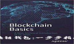 如何制作区块链钱包：一