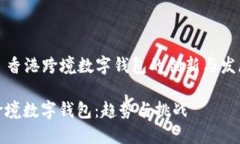 Title: 香港跨境数字钱包的