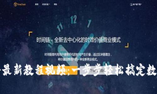 TPWallet注册最新教程视频：一步步轻松搞定数字钱包的创建