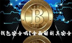 Actoken加密钱包安全吗？全