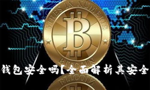 Actoken加密钱包安全吗？全面解析其安全性和使用指南