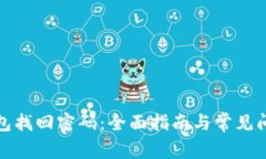 数字钱包找回密码：全面