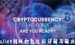 TPWallet转账打包过程详解与