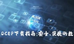 数字货币钱包DCEP下载指南