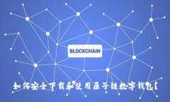 如何安全下载和使用原子