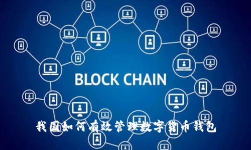 我国如何有效管理数字货币钱包
