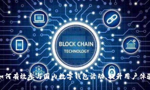 如何有效参与国内数字钱包活动，提升用户体验