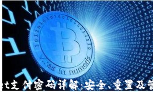 TPWallet支付密码详解:安全、重置及管理技巧