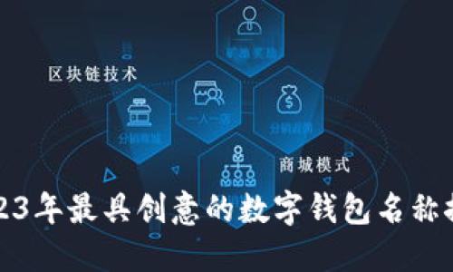 2023年最具创意的数字钱包名称推荐