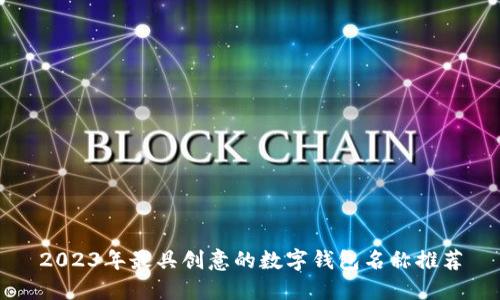 2023年最具创意的数字钱包名称推荐