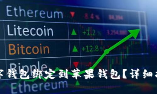 如何将数字钱包绑定到苹果钱包？详细指南与技巧