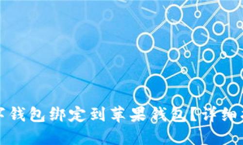 如何将数字钱包绑定到苹果钱包？详细指南与技巧