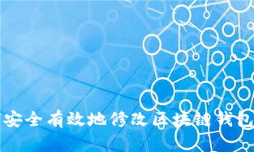 如何安全有效地修改区块链钱包设置