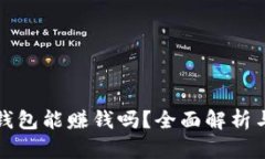 数字货币钱包能赚钱吗？