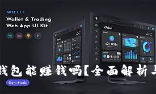 数字货币钱包能赚钱吗？全面解析与实用指南