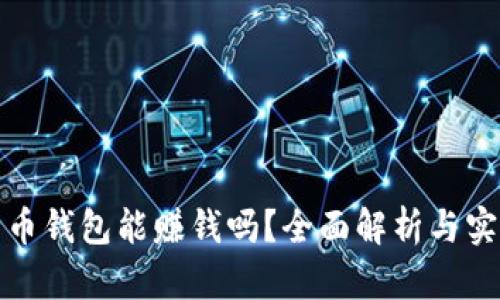 数字货币钱包能赚钱吗？全面解析与实用指南