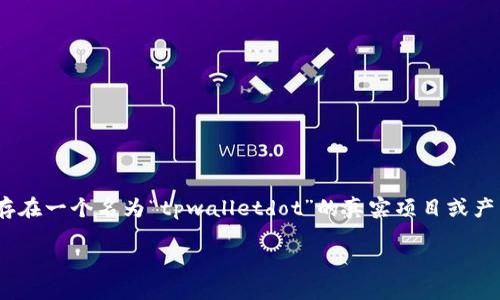 注意:下面创建的内容和建议是基于你的要求,并不存在一个名为“tpwalletdot”的真实项目或产品。请在使用之前确认相关信息的准确性和合法性。
如何在TPWalletDot中安全地进行质押取回