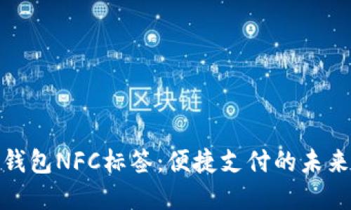 数字钱包NFC标签：便捷支付的未来选择