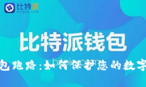 加密币钱包跑路：如何保护您的数字资产安全