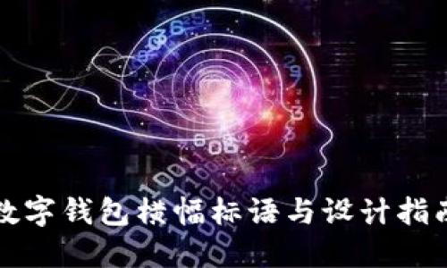 数字钱包横幅标语与设计指南