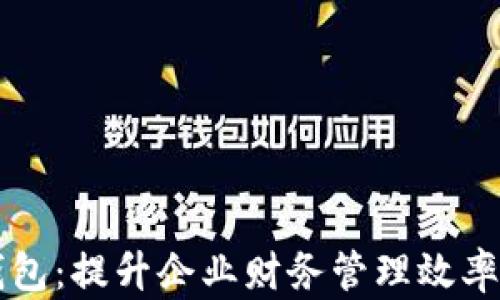 
工行企业数字钱包：提升企业财务管理效率的智能解决方案