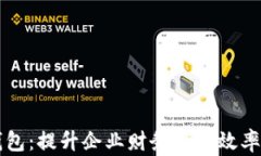 工行企业数字钱包：提升