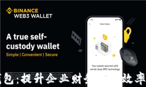 
工行企业数字钱包：提升企业财务管理效率的智能解决方案