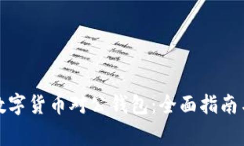 如何开通数字货币对公钱包：全面指南与注意事项