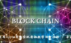 如何使用Apple钱包实现奔驰