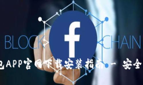 区块链钱包APP官网下载安装指南 - 安全、便捷、实用