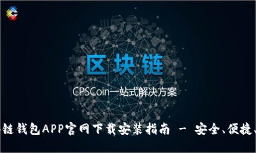 区块链钱包APP官网下载安装指南 - 安全、便捷、实用