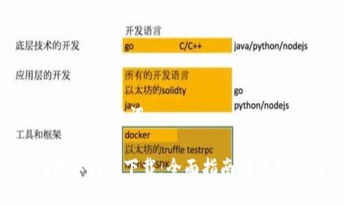 思考的与关键词

ACS数字钱包下载：全面指南与使用技巧