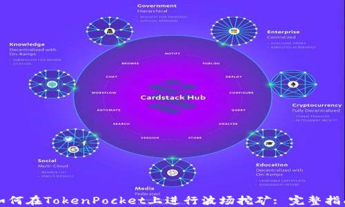 
如何在TokenPocket上进行波场挖矿: 完整指南